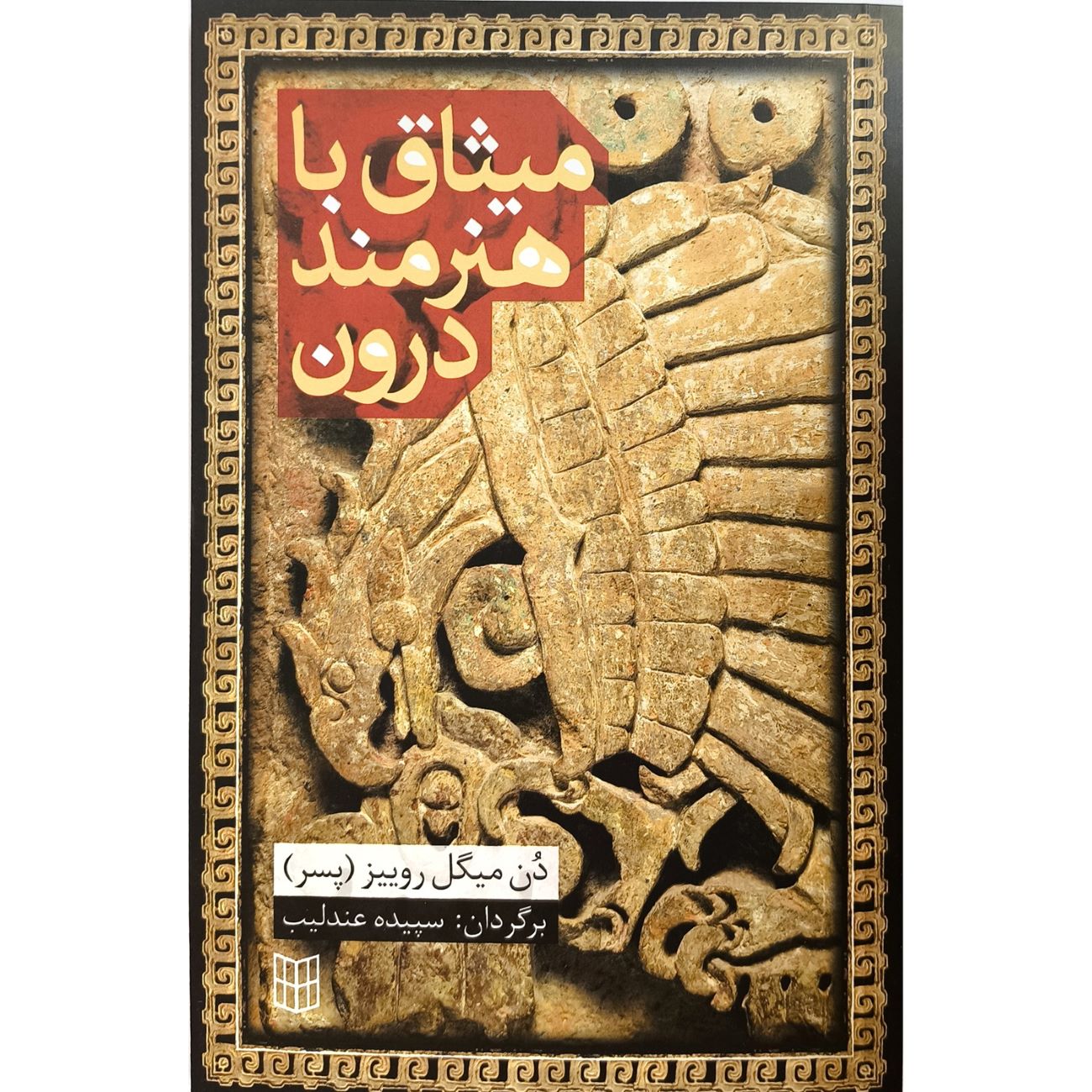 The Artist’s Agreement Within Book by Don Miguel Ruiz (Farsi)