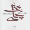 The Book of Tea by Okakura Kakuzo (Farsi)