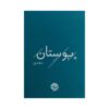 The Bustan of Saadi (Pocket Edition) by Sheikh Mosleh al-Din Saadi Shirazi