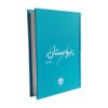 The Bustan of Saadi (Pocket Edition) by Sheikh Mosleh al-Din Saadi Shirazi