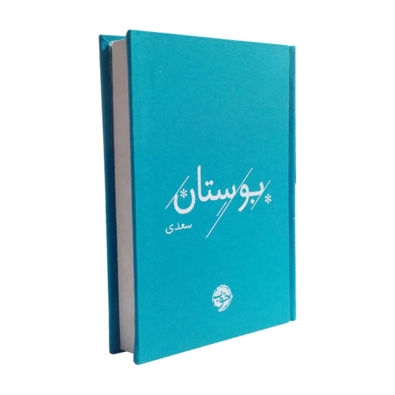 The Bustan of Saadi (Pocket Edition) by Sheikh Mosleh al-Din Saadi Shirazi