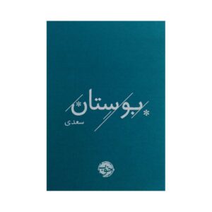 The Bustan of Saadi (Pocket Edition) by Sheikh Mosleh al-Din Saadi Shirazi