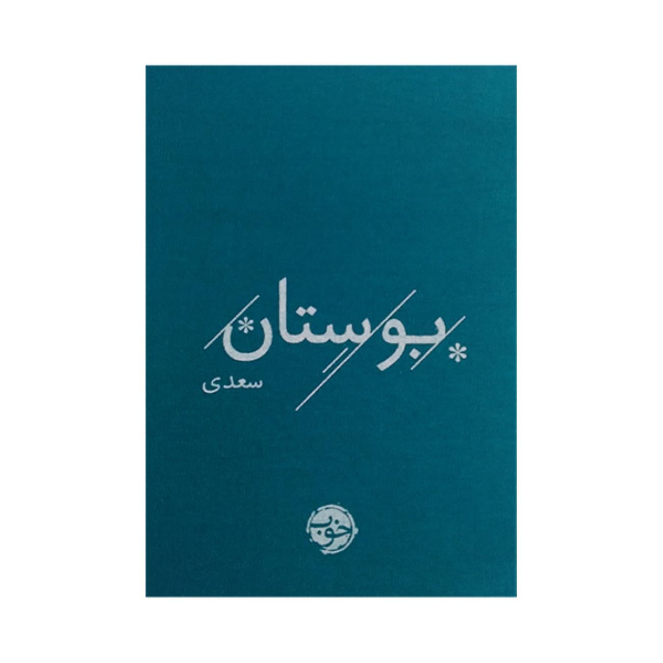 The Bustan of Saadi (Pocket Edition) by Sheikh Mosleh al-Din Saadi Shirazi