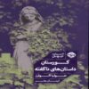 The Cemetery of Untold Stories Book by Julia Alvarez (Farsi)