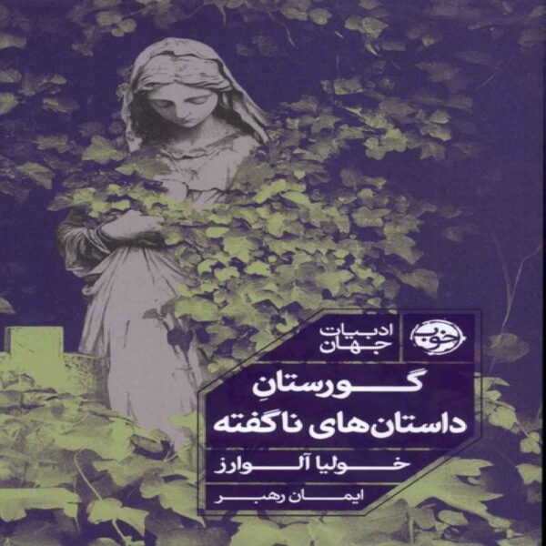 The Cemetery of Untold Stories Book by Julia Alvarez (Farsi)