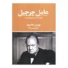 The Churchill Factor Book by Boris Johnson (Farsi)