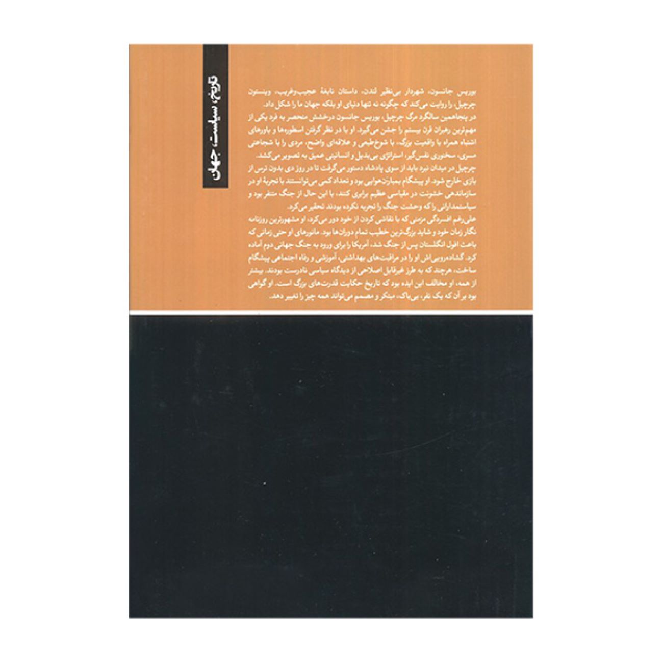 The Churchill Factor Book by Boris Johnson (Farsi)