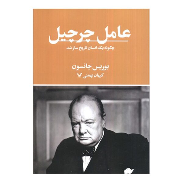 The Churchill Factor Book by Boris Johnson (Farsi)
