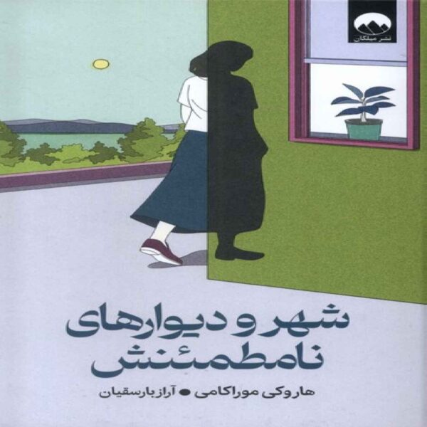 The City and Its Uncertain Walls Book by Haruki Murakami (Farsi)