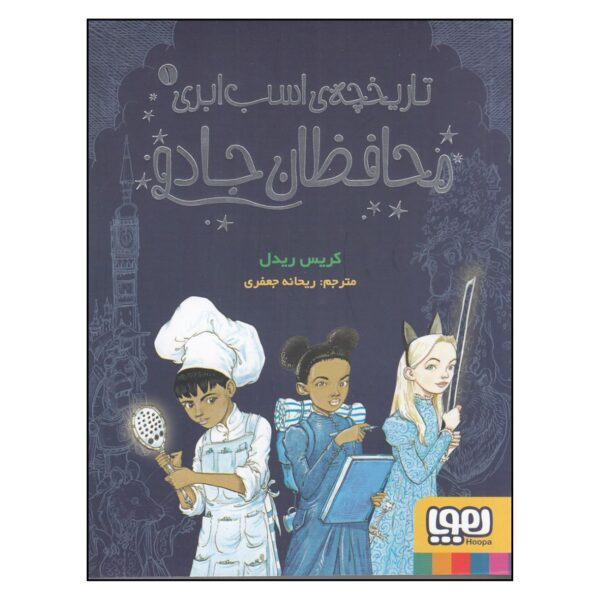 The Cloud Horse Chronicles 1-Guardians of Magic Book by Chris Riddell (Farsi)