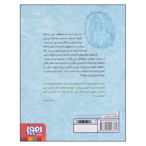 The Cloud Horse Chronicles 2-Tiggy Thistle and the Lost Guardians Book by Chris Riddell (Farsi)