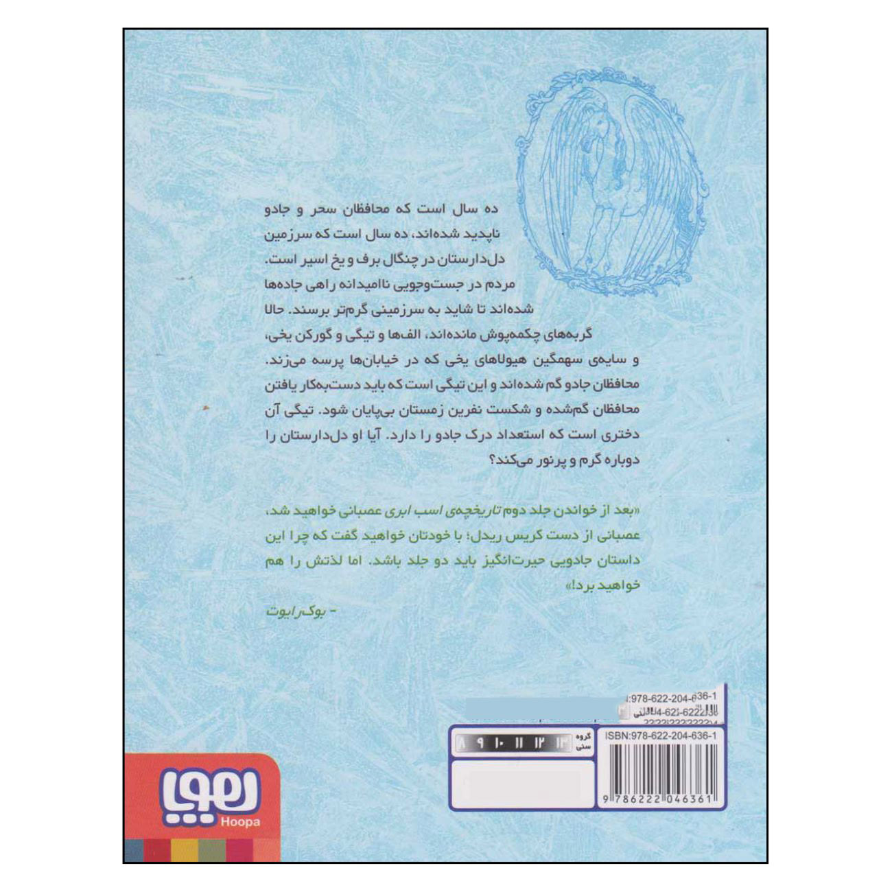 The Cloud Horse Chronicles 2-Tiggy Thistle and the Lost Guardians Book by Chris Riddell (Farsi)