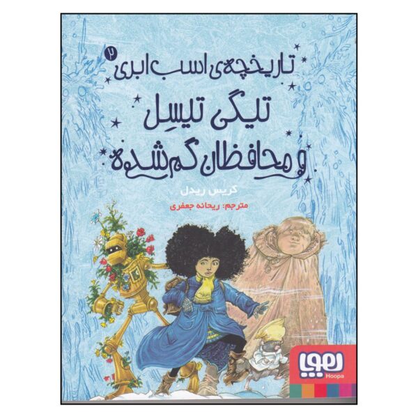 The Cloud Horse Chronicles 2-Tiggy Thistle and the Lost Guardians Book by Chris Riddell (Farsi)