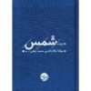 The Collected Ghazals of Shams by Jalal al-Din Muhammad Balkhi (Rumi) – Two-Volume Set