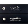 The Collected Ghazals of Shams by Jalal al-Din Muhammad Balkhi (Rumi) – Two-Volume Set