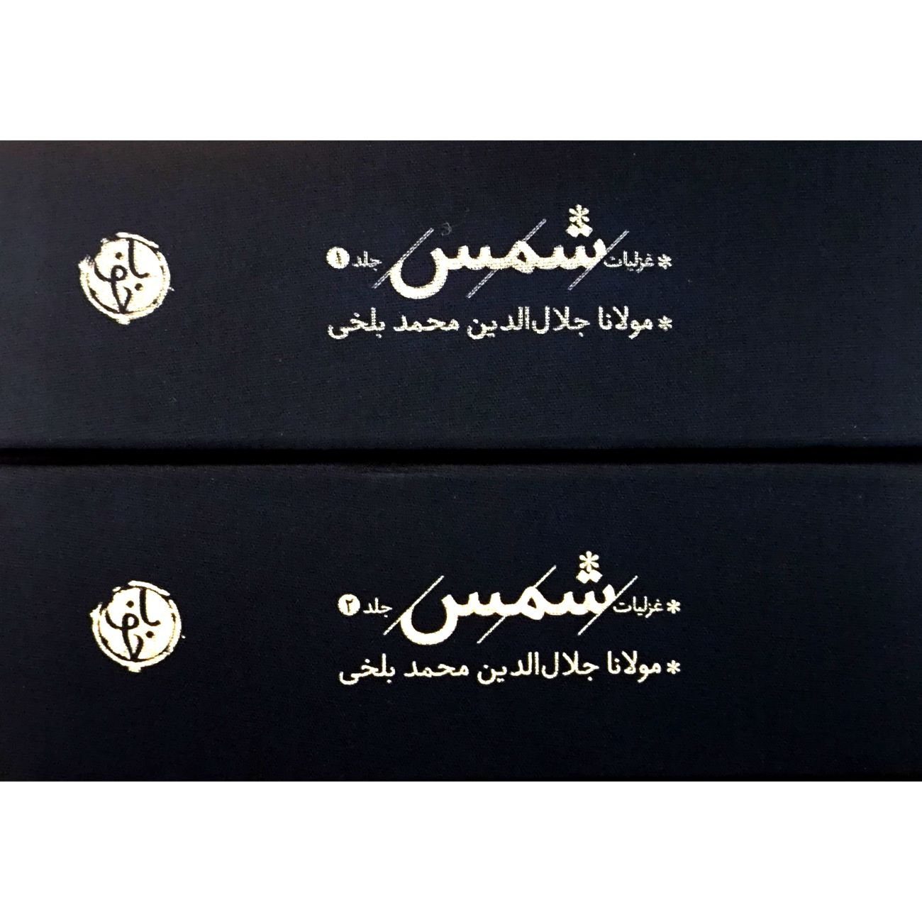 The Collected Ghazals of Shams by Jalal al-Din Muhammad Balkhi (Rumi) – Two-Volume Set