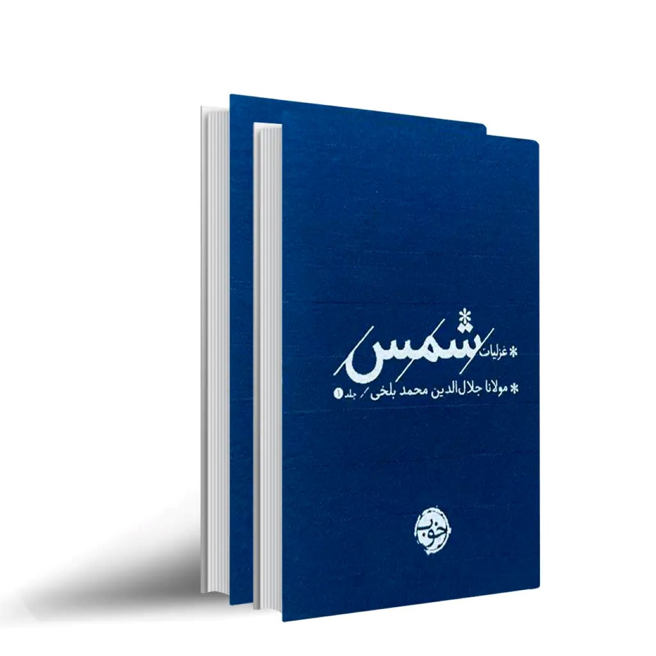 The Collected Ghazals of Shams by Jalal al-Din Muhammad Balkhi (Rumi) – Two-Volume Set