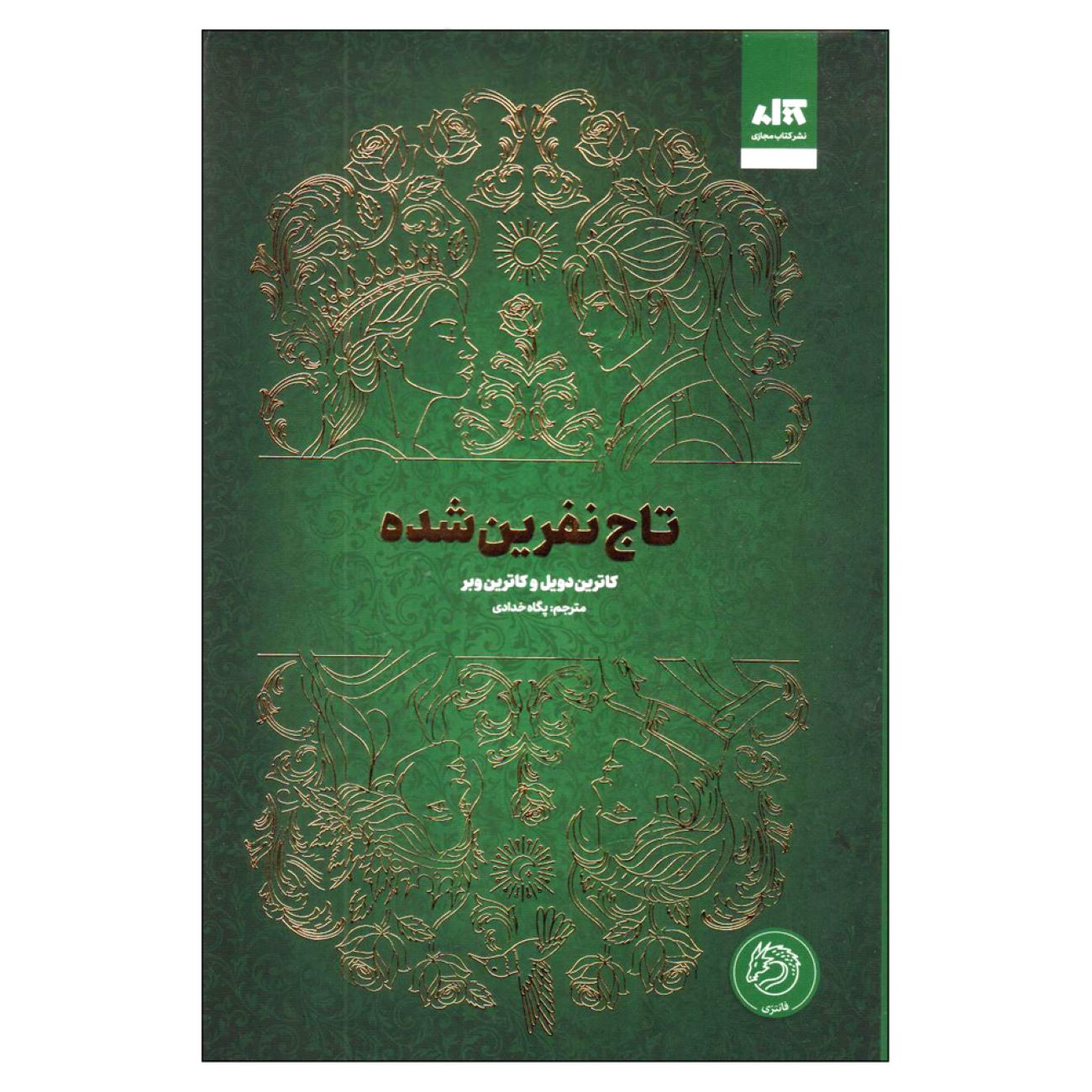 The Cursed Crown Book by Katherine DeVere & Katherine Webber (Farsi)
