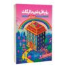 The Dallergut Dream Department Store Book by Mi-Ye Lee (Farsi)