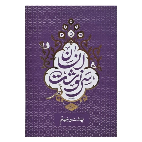 The Destiny of Humanity – Volume 5 Book by Masoud Ali