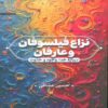 The Dispute Between Philosophers and Mystics Book by Hossein Oshaghi (Farsi)