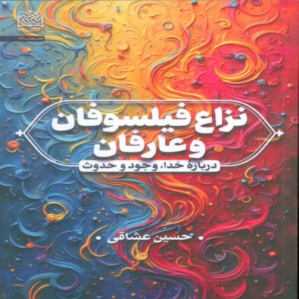 The Dispute Between Philosophers and Mystics Book by Hossein Oshaghi (Farsi)