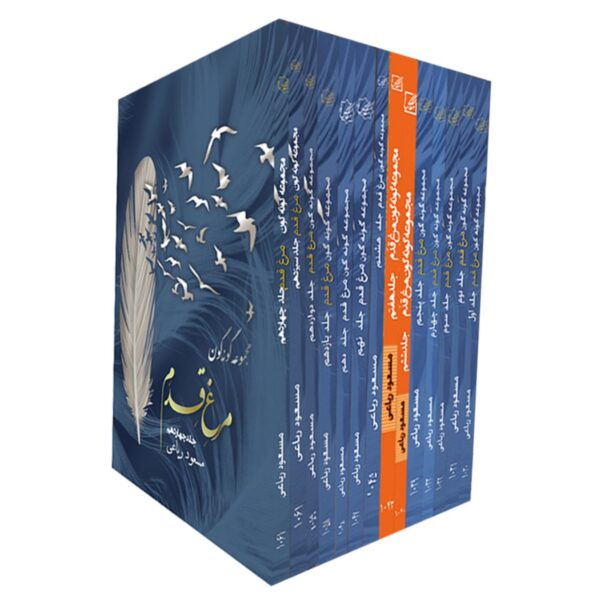 The Diverse Collection of Murgh-e Qadam Book by Masoud Riaei – 14 Volumes