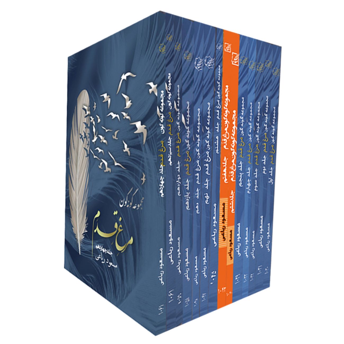 The Diverse Collection of Murgh-e Qadam Book by Masoud Riaei – 14 Volumes