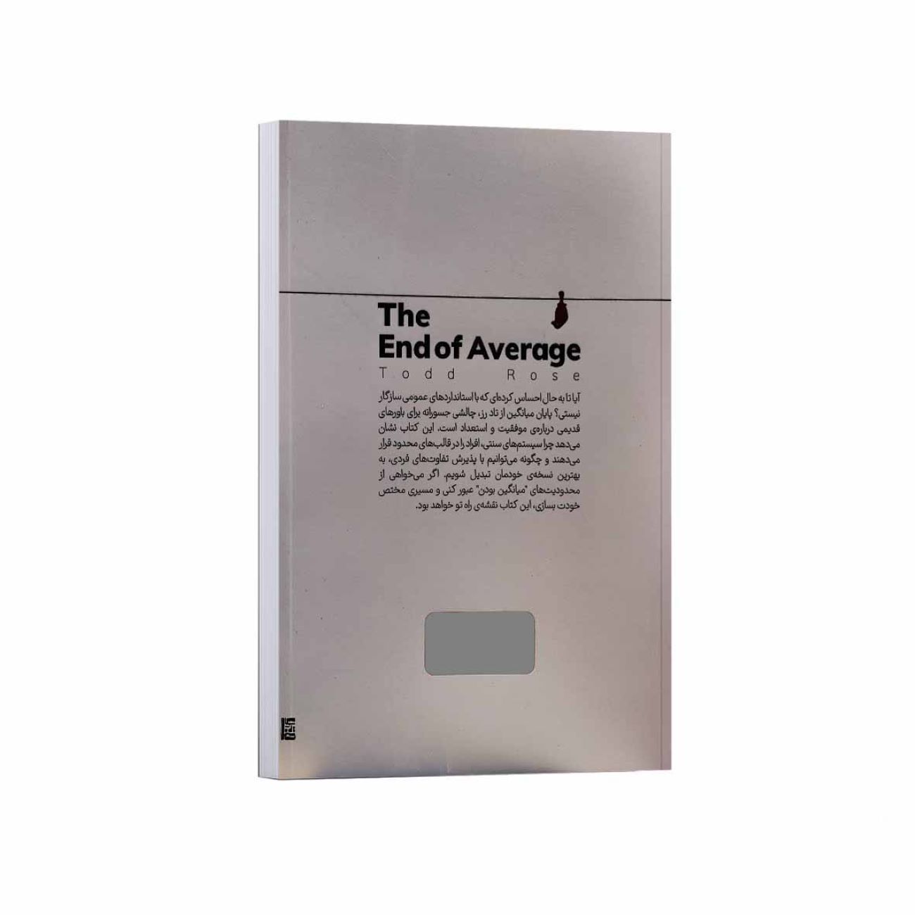 The End of Average Book by Todd Rose (Farsi)