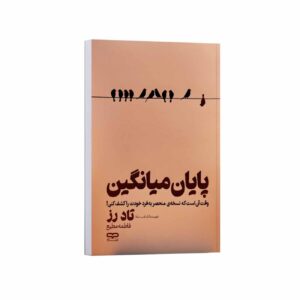 The End of Average Book by Todd Rose (Farsi)