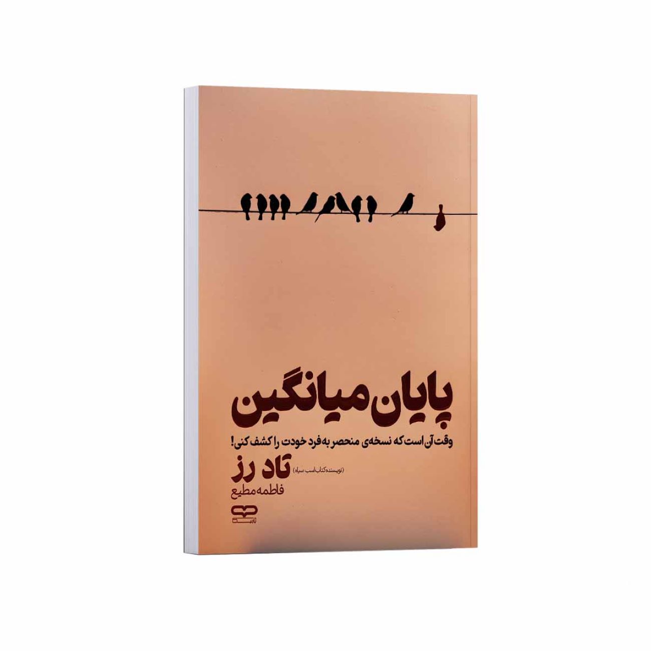 The End of Average Book by Todd Rose (Farsi)
