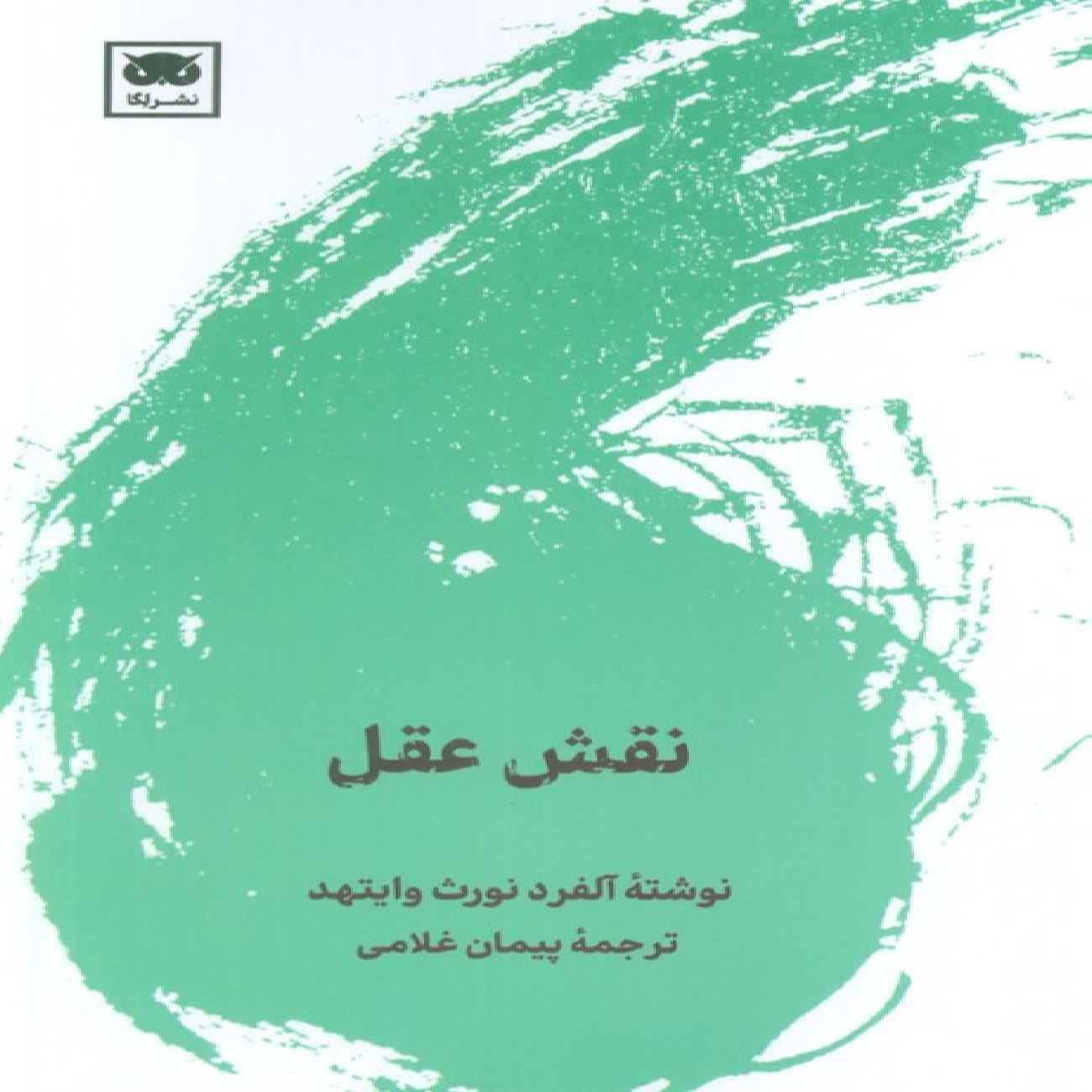 The Function of Reason Book by Alfred North Whitehead (Farsi)
