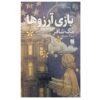 The Game of Wishes Book by Meg Shaffer (Farsi)