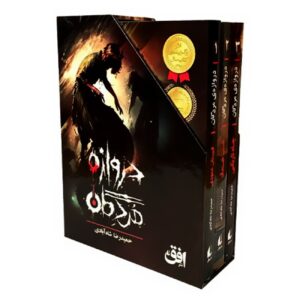 The Gate of the Dead (3-Volume Set) by Hamidreza Shahabadi