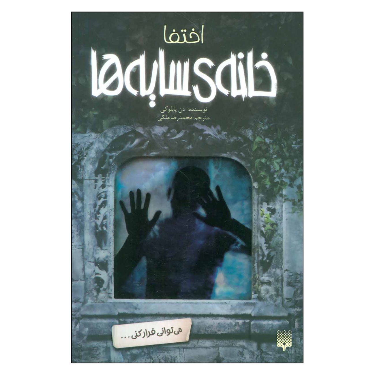 The Haunting of Hidden House Book by Dan Poblocki (Farsi)