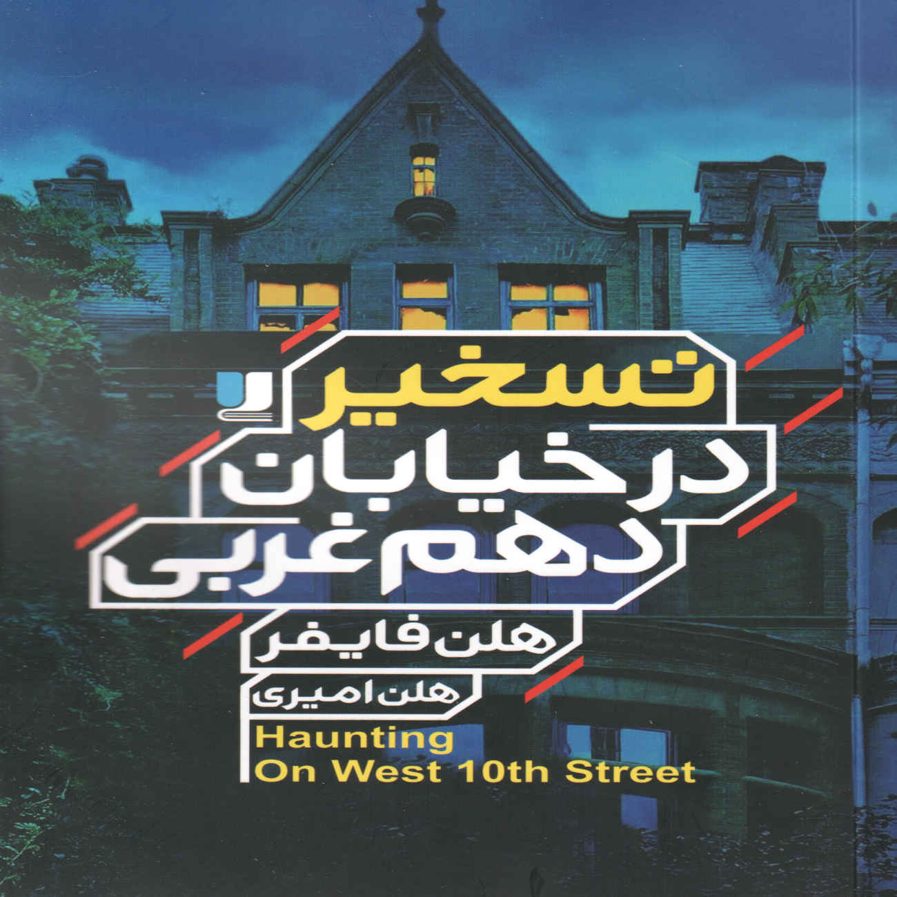 The Haunting on West Tenth Street Book by Helen Phifer (Farsi)