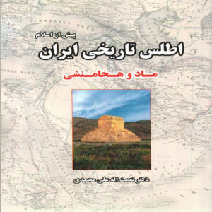 The Historical Atlas of Iran (Before Islam-Achaemenid) Book by Nematollah Alimohammadi