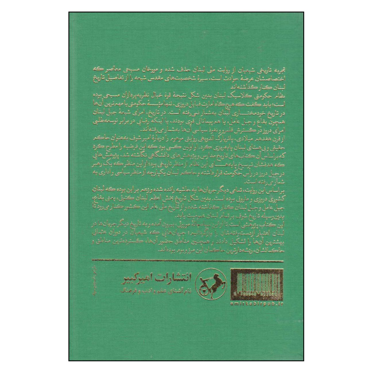 The History of Shia in Lebanon (Volume 2) by Saadoun Hammadeh