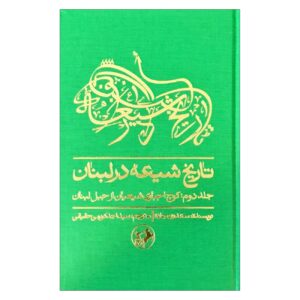 The History of Shia in Lebanon (Volume 2) by Saadoun Hammadeh