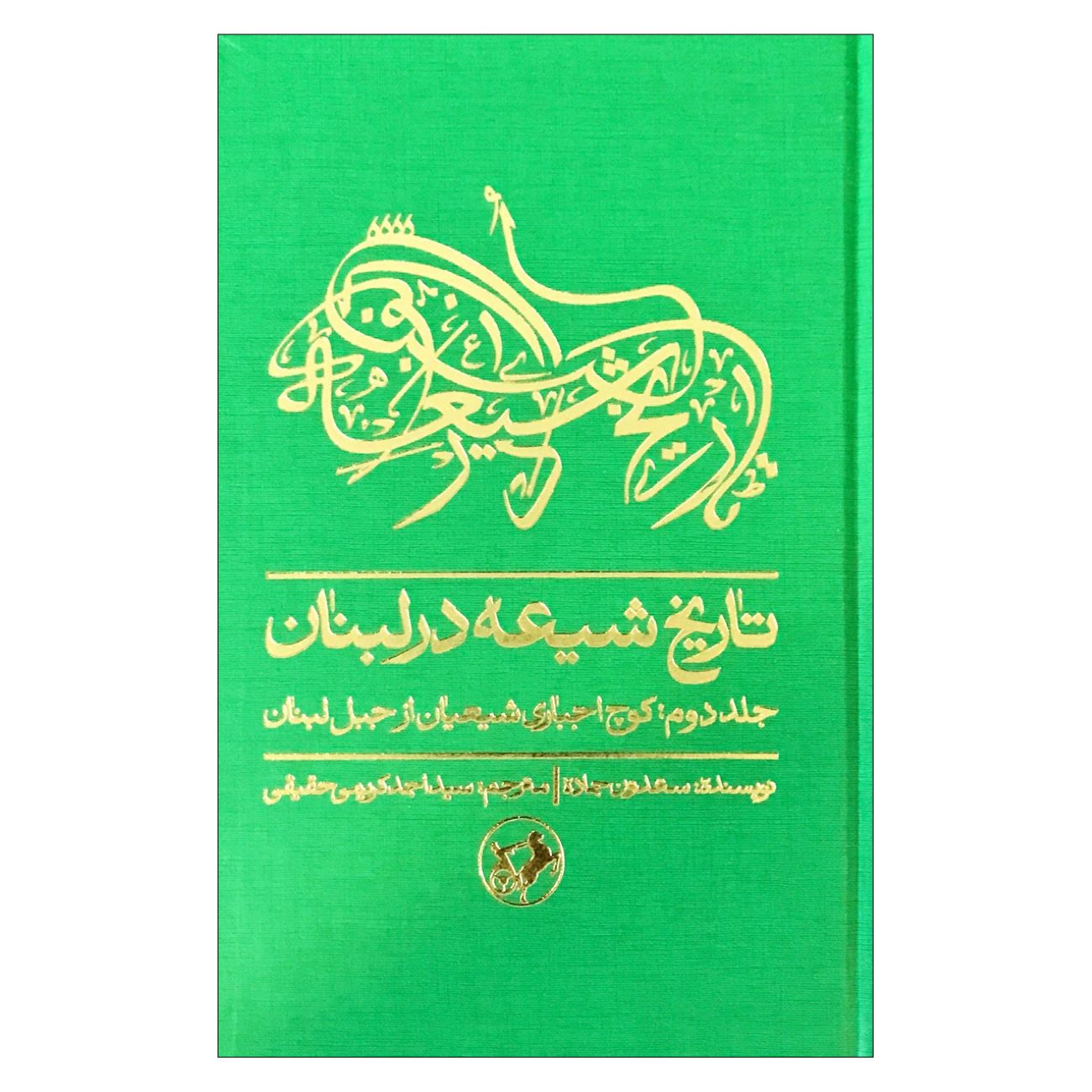 The History of Shia in Lebanon (Volume 2) by Saadoun Hammadeh