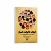 The Human Family-A Guide for Children Book by Adele Faber & Elaine Mazlish (Farsi)