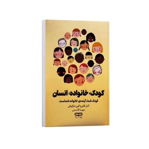 The Human Family-A Guide for Children Book by Adele Faber & Elaine Mazlish (Farsi)