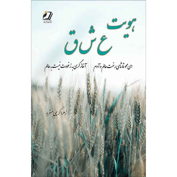 The Identity of Love Book by Zahra Karimi Monfared
