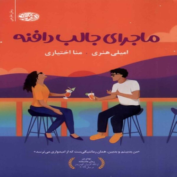 The Interesting Tale of Daphne Book by Emily Henry (Farsi)