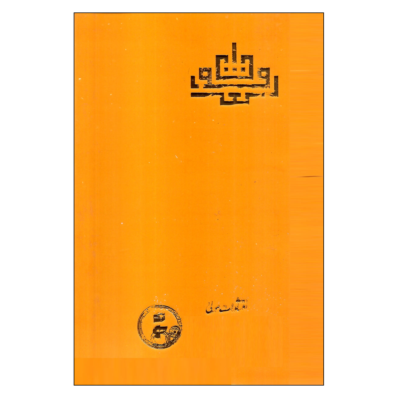 The Language of the Ants (Lughat-i Mūrān) by Shihāb al-Dīn Suhrawardī