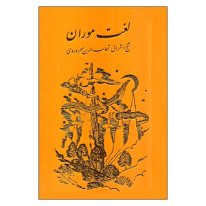 The Language of the Ants (Lughat-i Mūrān) by Shihāb al-Dīn Suhrawardī