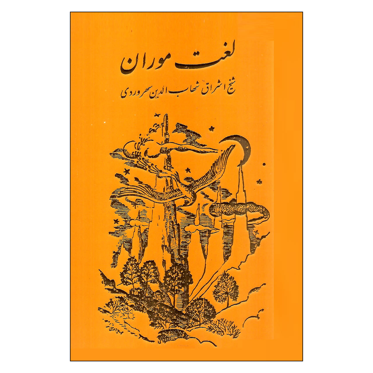 The Language of the Ants (Lughat-i Mūrān) by Shihāb al-Dīn Suhrawardī