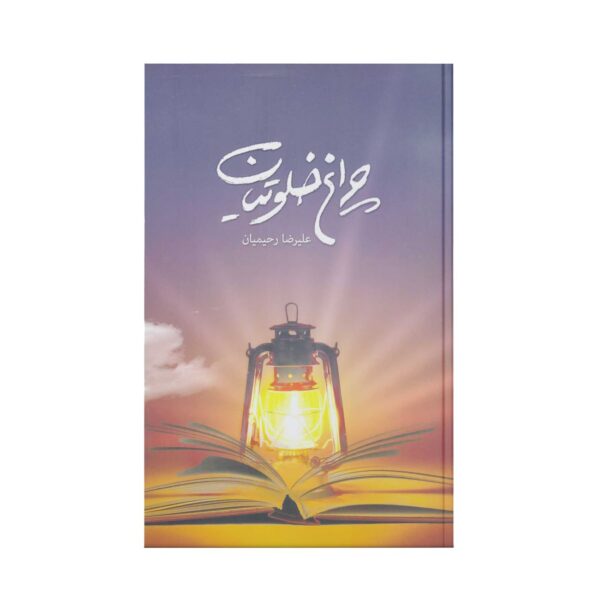 The Lantern of the Solitary (Volume 1) Book by Alireza Rahimian