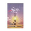 The Lantern of the Solitary (Volume 2) Book by Alireza Rahimian