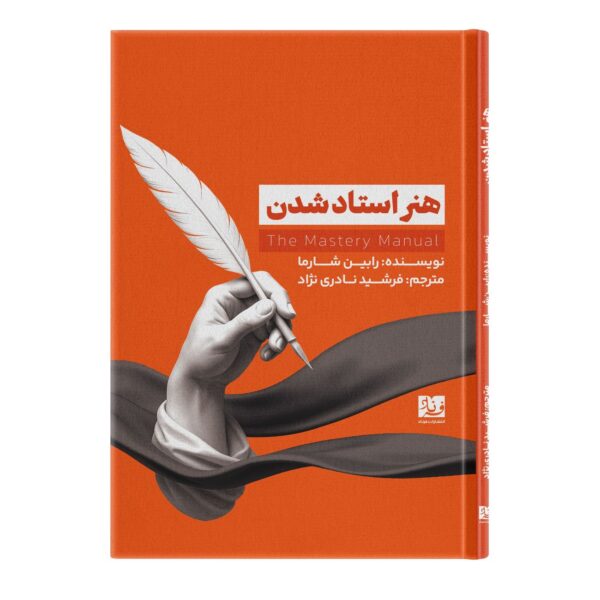The Mastery of Art Book by Robin Sharma (Farsi)